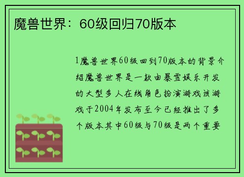 魔兽世界：60级回归70版本
