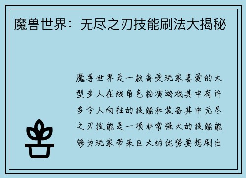 魔兽世界：无尽之刃技能刷法大揭秘