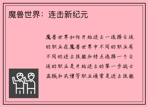 魔兽世界：连击新纪元