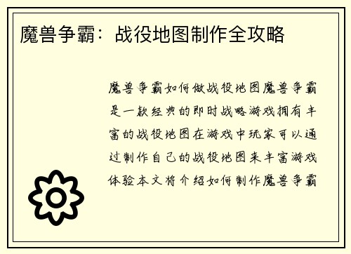 魔兽争霸：战役地图制作全攻略