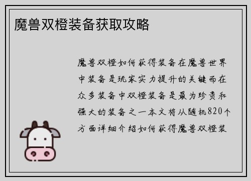 魔兽双橙装备获取攻略