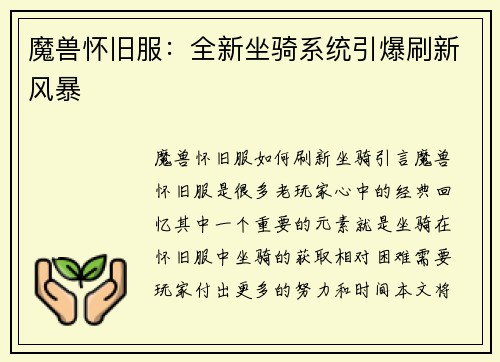 魔兽怀旧服：全新坐骑系统引爆刷新风暴