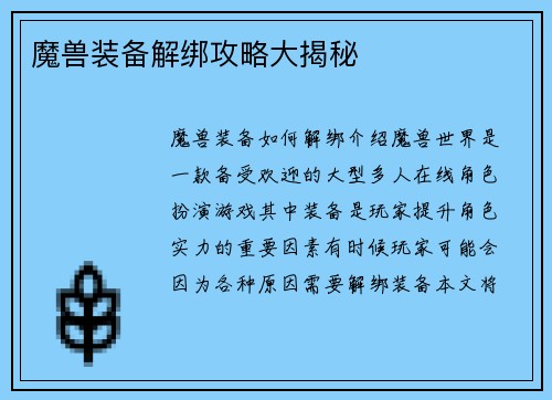 魔兽装备解绑攻略大揭秘