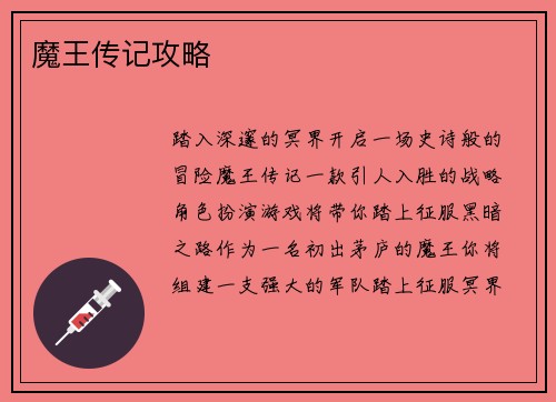 魔王传记攻略