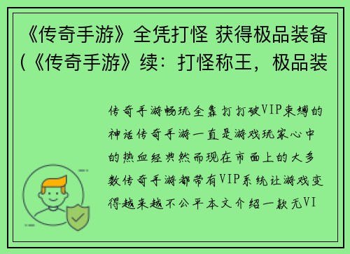 《传奇手游》全凭打怪 获得极品装备(《传奇手游》续：打怪称王，极品装备尽得)