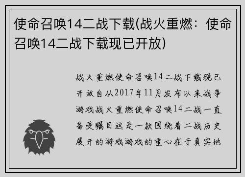 使命召唤14二战下载(战火重燃：使命召唤14二战下载现已开放)