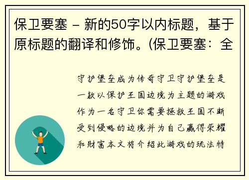 保卫要塞 - 新的50字以内标题，基于原标题的翻译和修饰。(保卫要塞：全新的抵御怪兽争夺战)