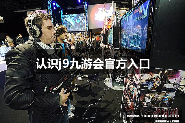认识j9九游会官方入口