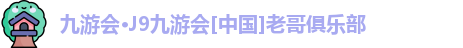 j9九游会官方入口